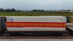 首发东盟 河南精湛加工肉类成品搭乘冷链班列出